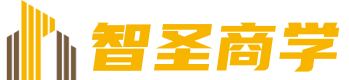 智圣商学院 智圣读书会 官网