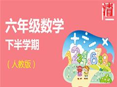 2025人教版六年级数学同步辅导教学视频(下学期 小丽 29讲)|焦圣希 18818568866