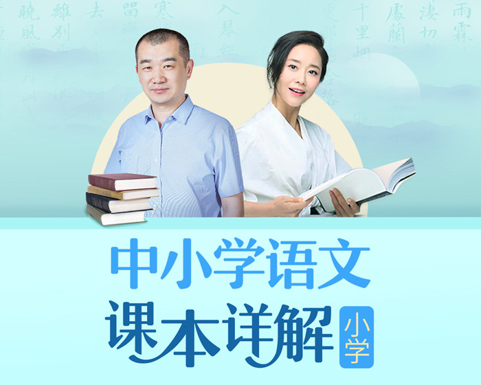 2025朱煜&李蕾：小学语文课本详解【音频课程】|焦圣希 18818568866