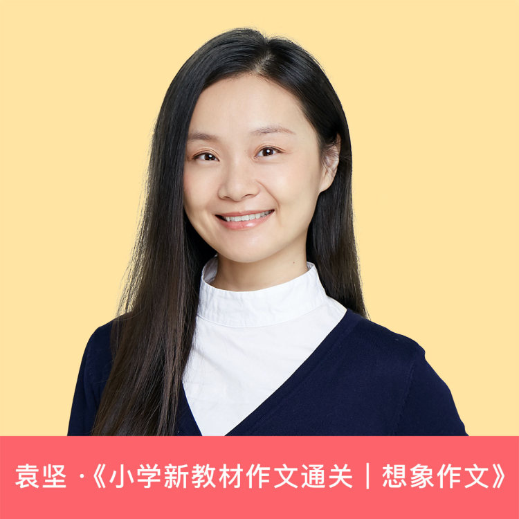 2025猫博士袁坚《小学新教材作文通关|想象作文》|焦圣希 18818568866