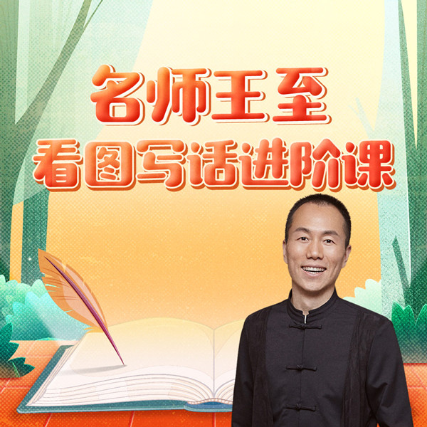 2025名师王至：看图写话进阶课|焦圣希 18818568866