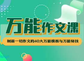 2025华语未来《万能作文课》|焦圣希 18818568866