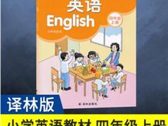 2025译林版四年级英语上册课本同步辅导全套视频课程（苏教版 24集）|焦圣希 18818568866