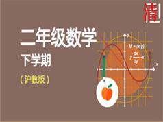 2025沪教版小学二年级数学下册网课教学视频(7章)|焦圣希 18818568866