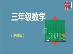 2025沪教版小学三年级数学同步辅导教学视频全集(13章 上下全册)|焦圣希 18818568866