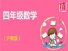 2025沪教版小学四年级数学同步辅导教学视频全集(11章 上下全册)|焦圣希 18818568866