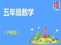2025沪教版小学五年级数学同步辅导教学视频全集(12章 上下全册)|焦圣希 18818568866