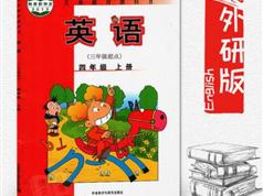 2025【外研版三起点】四年级英语上册同步视频教学网课（38集全）|焦圣希 18818568866