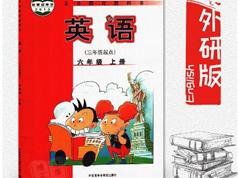 2025【外研版三起点】六年级英语上册同步视频教学网课（46集全）|焦圣希 18818568866