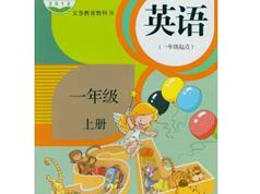 2025人教版一年级英语上册课本同步辅导视频课程全集（新起点SL版 20集）|焦圣希 18818568866