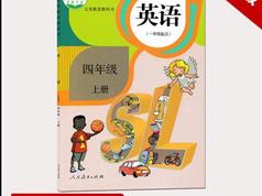 2025人教版四年级英语上册课本同步辅导视频课程全集（新起点SL版 29集）|焦圣希 18818568866