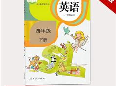 2025人教版四年级英语下册课本同步辅导视频课程全集（新起点SL版 28集）|焦圣希 18818568866