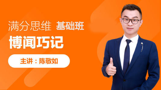 2025陈敬如博闻巧记-满分思维基础班（1-2年级）第二期【完结】|焦圣希 18818568866