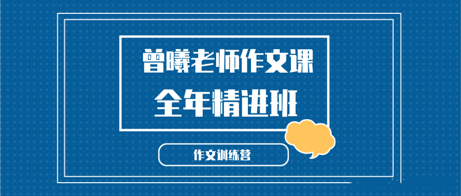 2025曾曦老师作文训练营 小学语文作文独创方法-全年精进班|焦圣希 18818568866