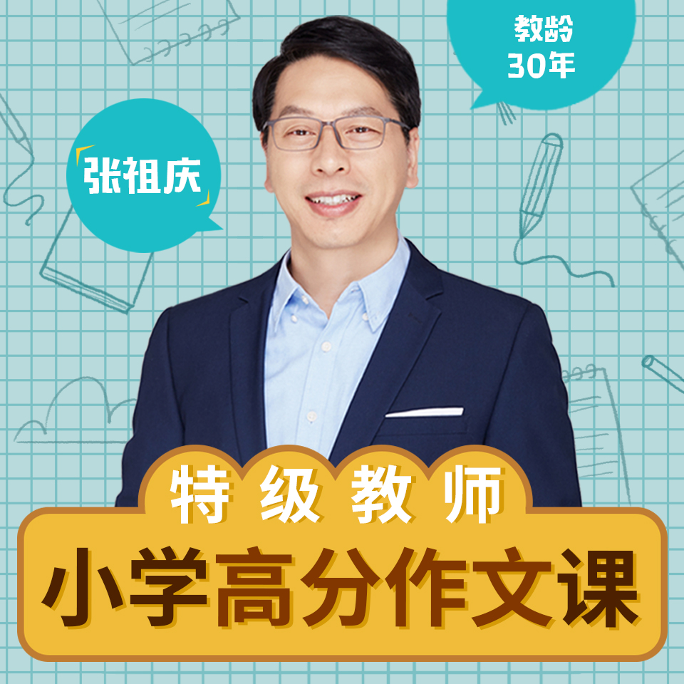 2025特级教师张祖庆小学高分作文课【音频+讲义】|焦圣希 18818568866