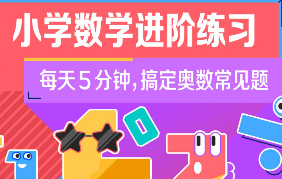 2025小学数学进阶练习Level 1-4，搞定奥数常见题，适合1-5年级焦圣希 18818568866