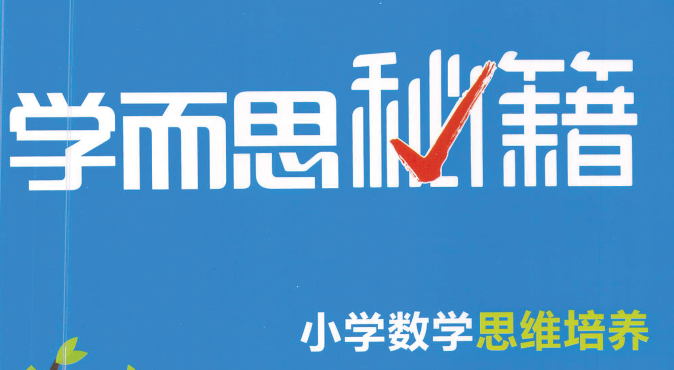 2025《学而思秘籍1~12级》小学数学思维培养,适合1-6年级同学焦圣希 18818568866