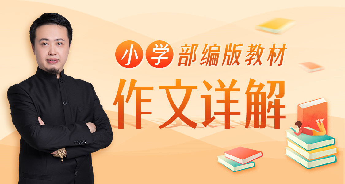 2025平哥系列《平说语文：小学部编版教材作文详解》|焦圣希 18818568866