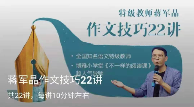 2025博雅小学堂《蒋军晶作文技巧22讲》|焦圣希 18818568866