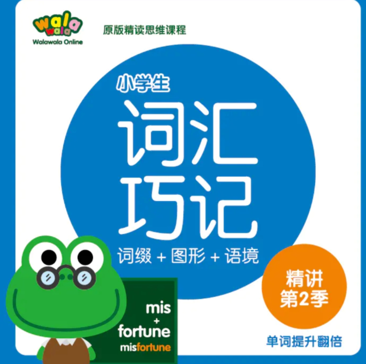 2025walawala《小学词汇巧记精讲》第1季+第2季+第3季焦圣希 18818568866