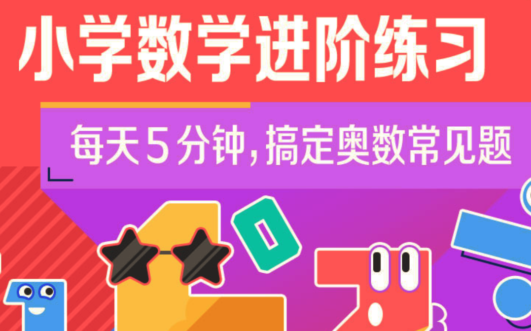 2025小学奥数 小学数学进阶练习Level 5 合适‬‬5-6年级焦圣希 18818568866