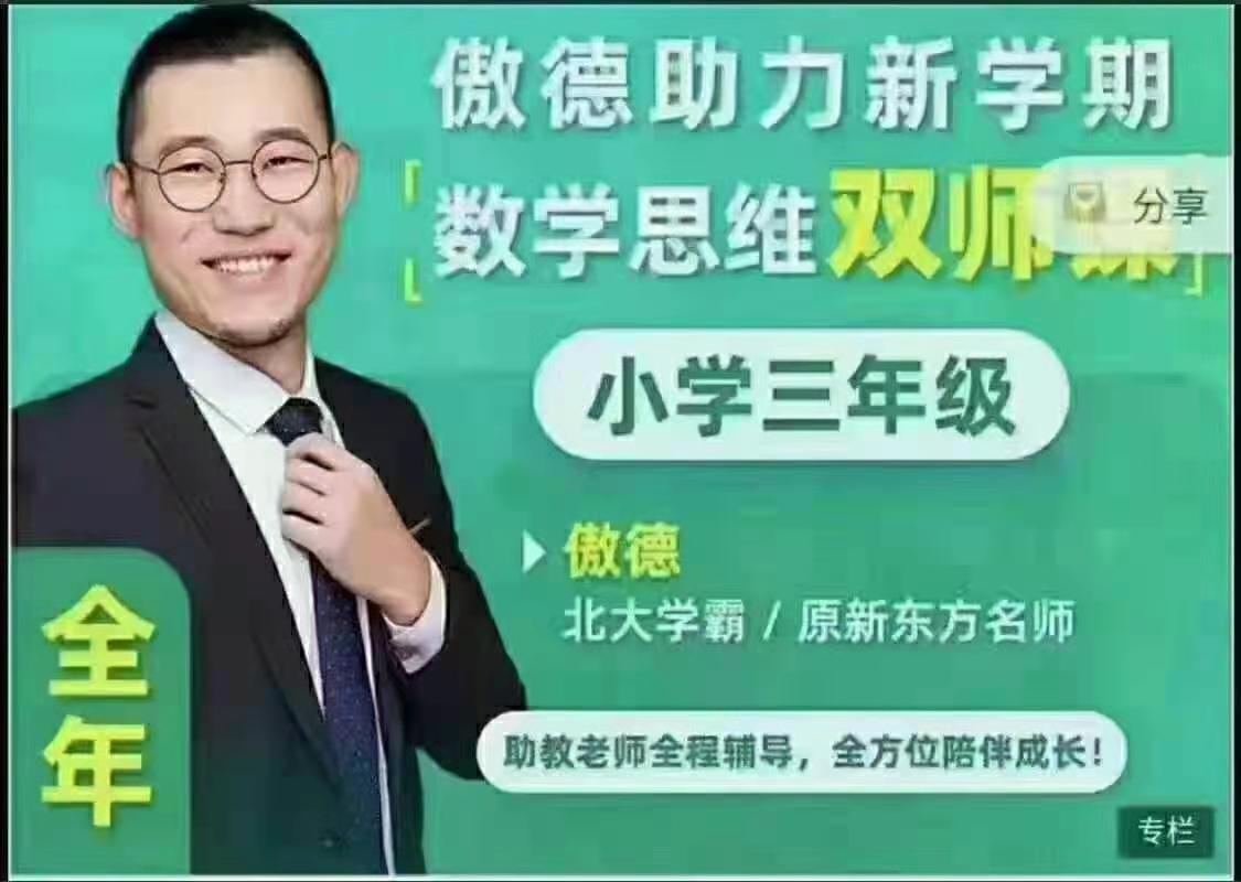 2025傲德数学思维双师课三年级全年班焦圣希 18818568866