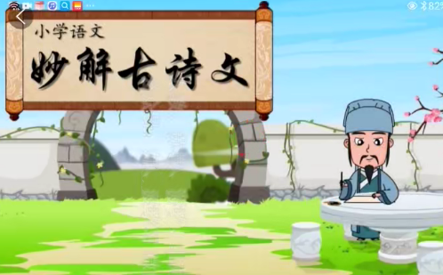 2025清华附小爱学堂：小学语文妙解古诗文56集焦圣希 18818568866