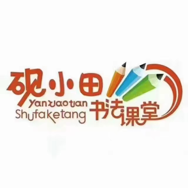2025砚小田王洪涛 硬笔书法课堂 部编版语文123年级上册焦圣希 18818568866