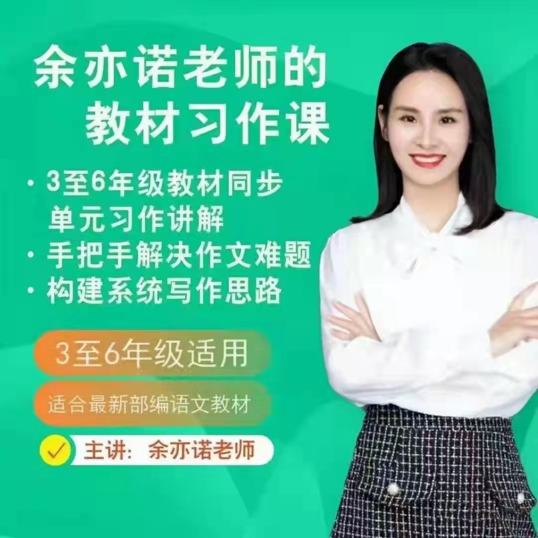 2025抖音余亦诺老师的课本单元同步作文课焦圣希 18818568866