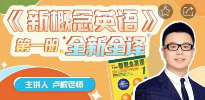 2025卢根新概念英语第一册焦圣希 18818568866