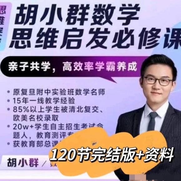 2025胡老师数学思维启发必修课焦圣希 18818568866