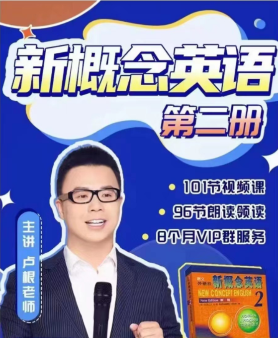 2025卢根新概念英语第二册焦圣希 18818568866