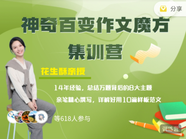 2025花生酥：百变作文魔方集训营焦圣希 18818568866