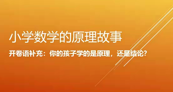 2025小海老师小学数学原理故事(低年级1-2)【18课】焦圣希 18818568866