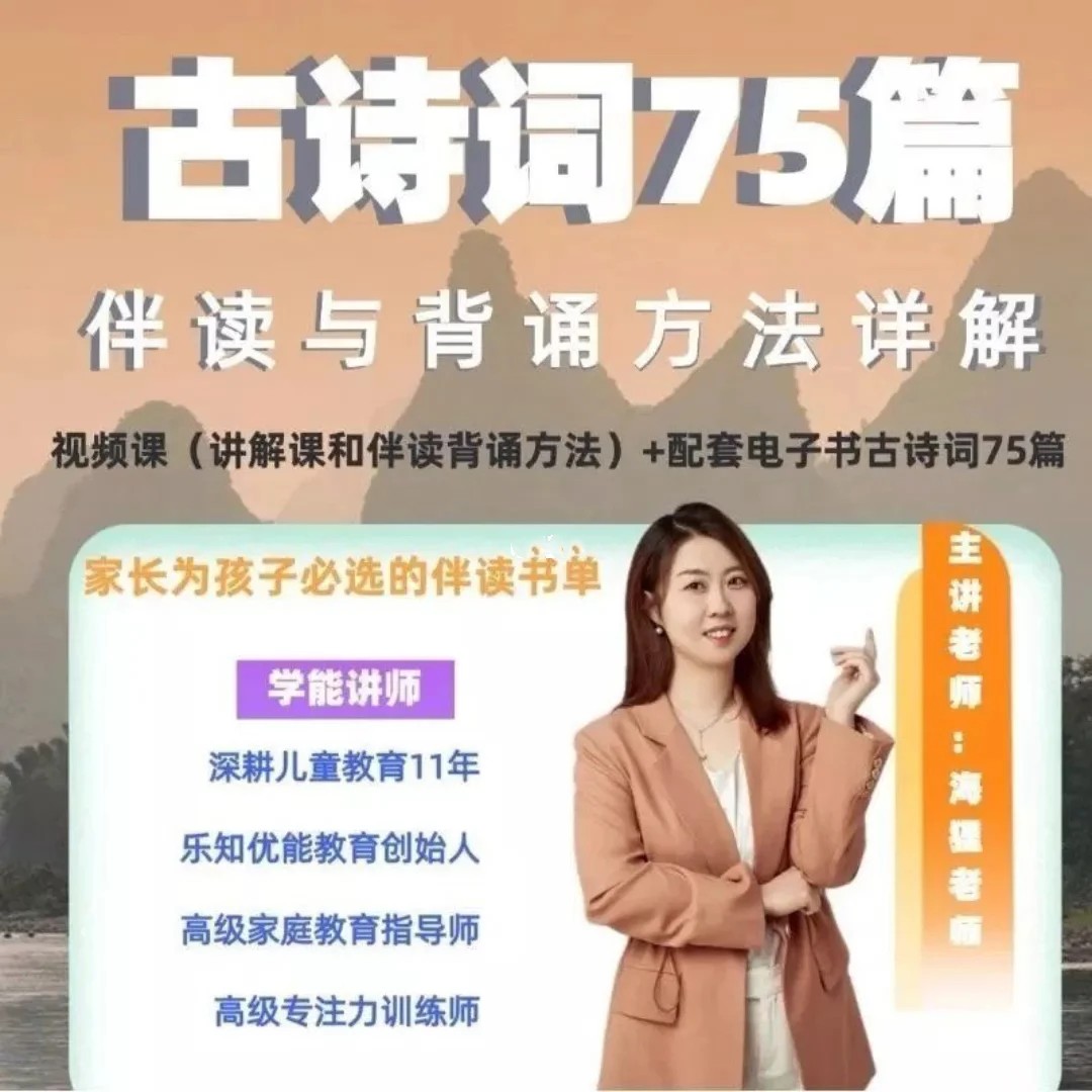 2025海狸老师-古诗词75篇伴读与鉴赏方法详解焦圣希 18818568866