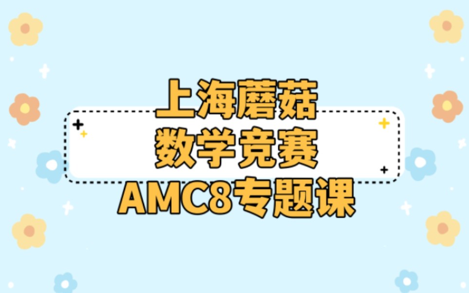 2025蘑菇AMC8真题2022焦圣希 18818568866
