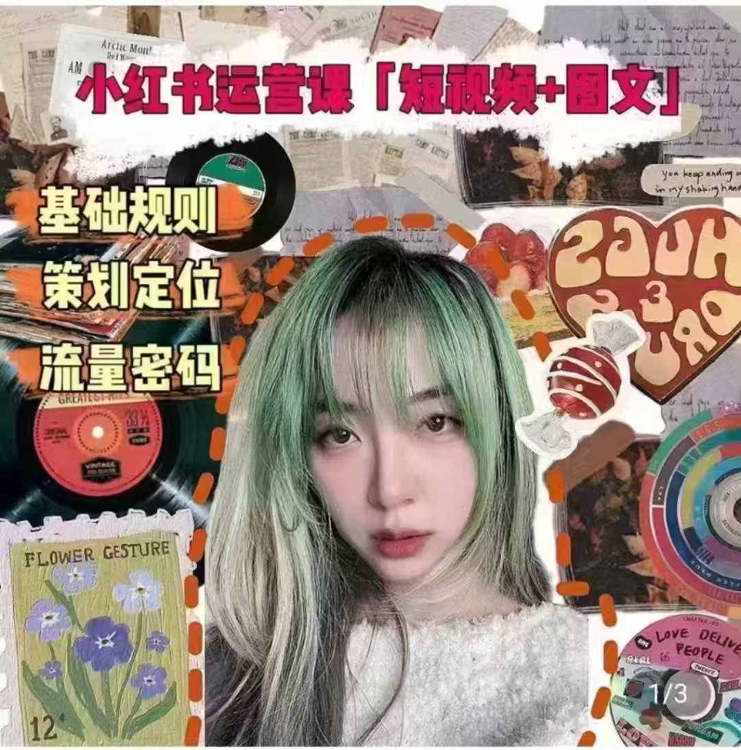 大光真的很正常小红书运营课(图文+短视频)基础规则、策划定位、流量密码焦圣希 18818568866