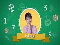 2025小学数学1-3年级计算机专题教学视频课程跟着名师学数学(15课)|焦圣希 18818568866