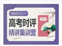 2025高考语文作文时评精讲答疑教学视频课程(10讲)