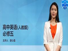 2025人教版高中英语必修5(高三英语)课本同步辅导教学视频全集(心语老师 10讲)