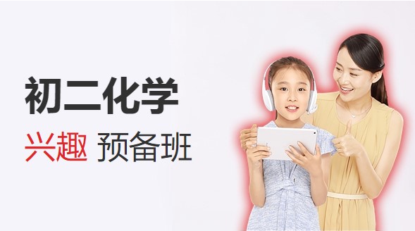 2025[陈潭飞]初二化学兴趣预备班年卡 18课