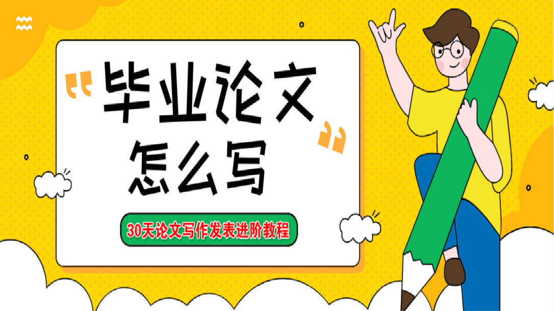 2025论文写作进阶视频教程 毕业论文如何写 零基础从入门到精通