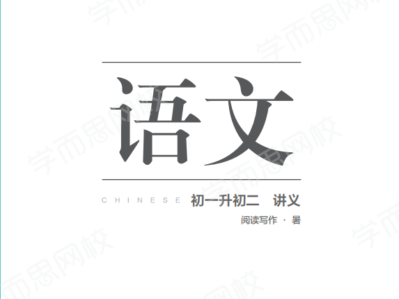 2025【 |-暑期班】初一升初二语文阅读写作直播班·全国版（石雪峰）|焦圣希 18818568866