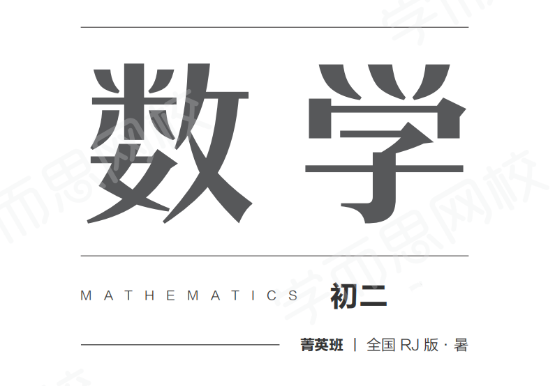 2025【 |-暑】初一升初二数学直播箐英班全国人教（朱韬）|焦圣希 18818568866