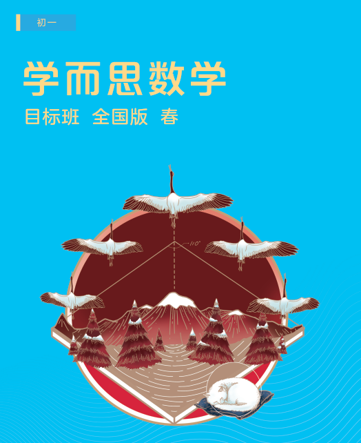 2025【 |-春】初一数学直播目标班全国版（朱韬）|焦圣希 18818568866