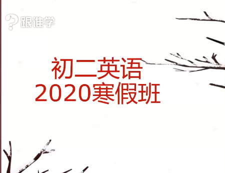 2025李军初二英语（8年级）四季合集|焦圣希 18818568866