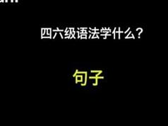 2025从易到难学四六级语法全套学习网课（21集）