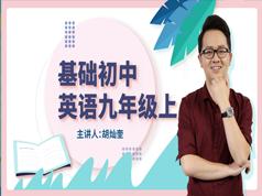 2025人教版初三英语九年级上册基础知识辅导课(万门中学 胡灿奎)