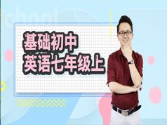 2025人教版初一英语七年级上册基础知识辅导教学视频(万门中学 胡灿奎)|焦圣希 18818568866