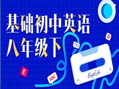 2025人教版初二八年级英语下册基础知识辅导网课(万门中学 Jackshi)|焦圣希 18818568866